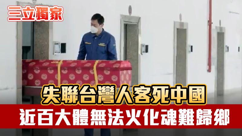 赴對岸躲債、通緝 福建傳百具台灣人遺體無人認領
