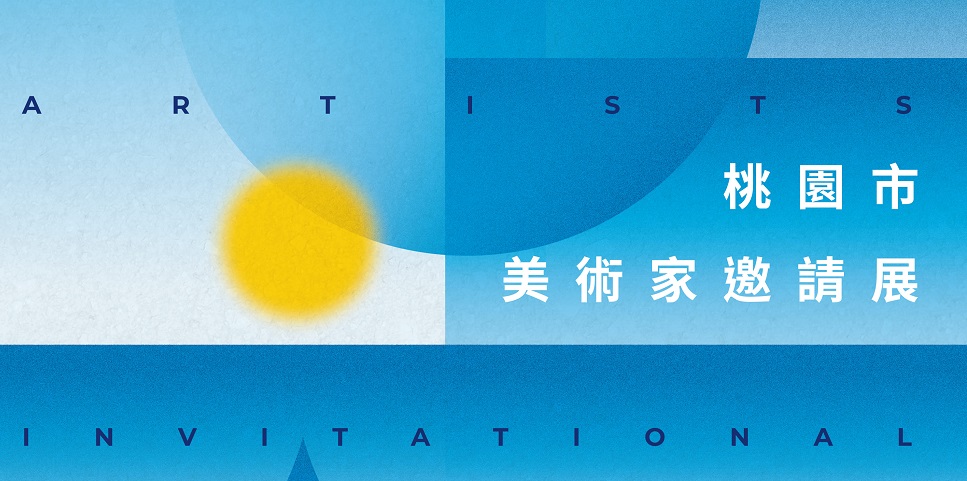桃園市美術家邀請展3/20開跑 131位藝術家共譜東方美學 桃園市美術家邀請展3/20開跑 131位藝術家共譜東方美學