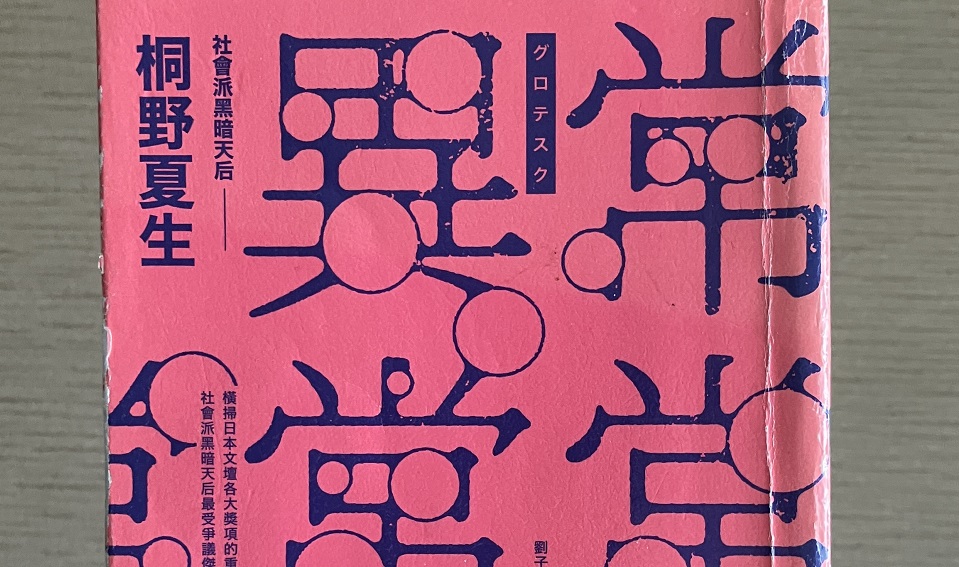 副刊/在無愛的世界祈求一點溫柔:桐野夏生《異常》 副刊/在無愛的世界祈求一點溫柔:桐野夏生《異常》