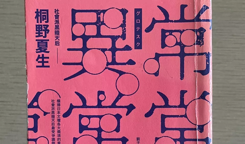 副刊/在無愛的世界祈求一點溫柔:桐野夏生《異常》 副刊/在無愛的世界祈求一點溫柔:桐野夏生《異常》