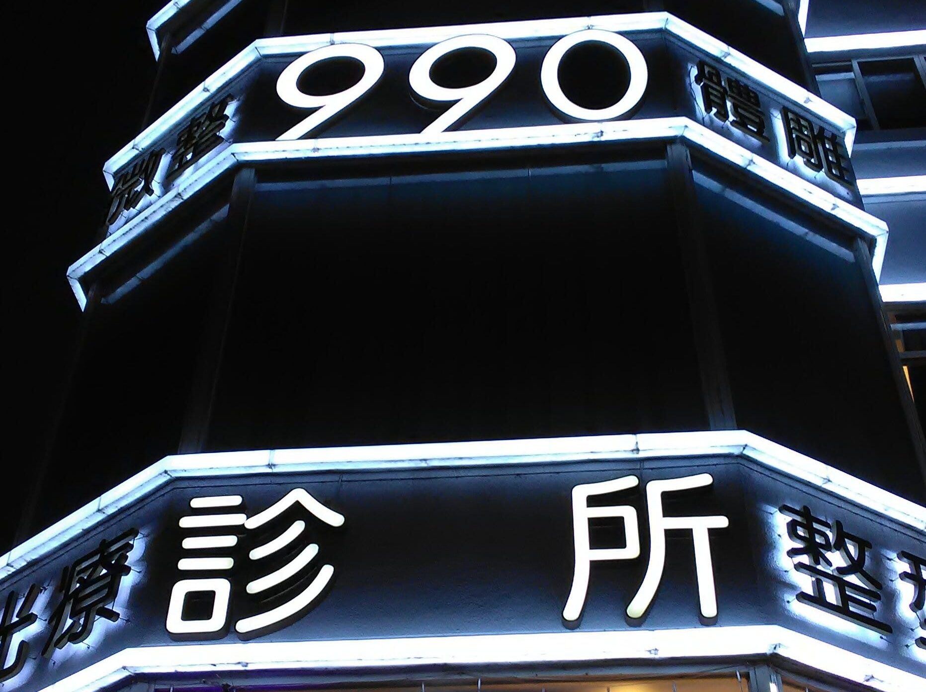 剛付4萬就關門！桃園玖玖零醫美診所歇業引爆糾紛 消保官教2招自救