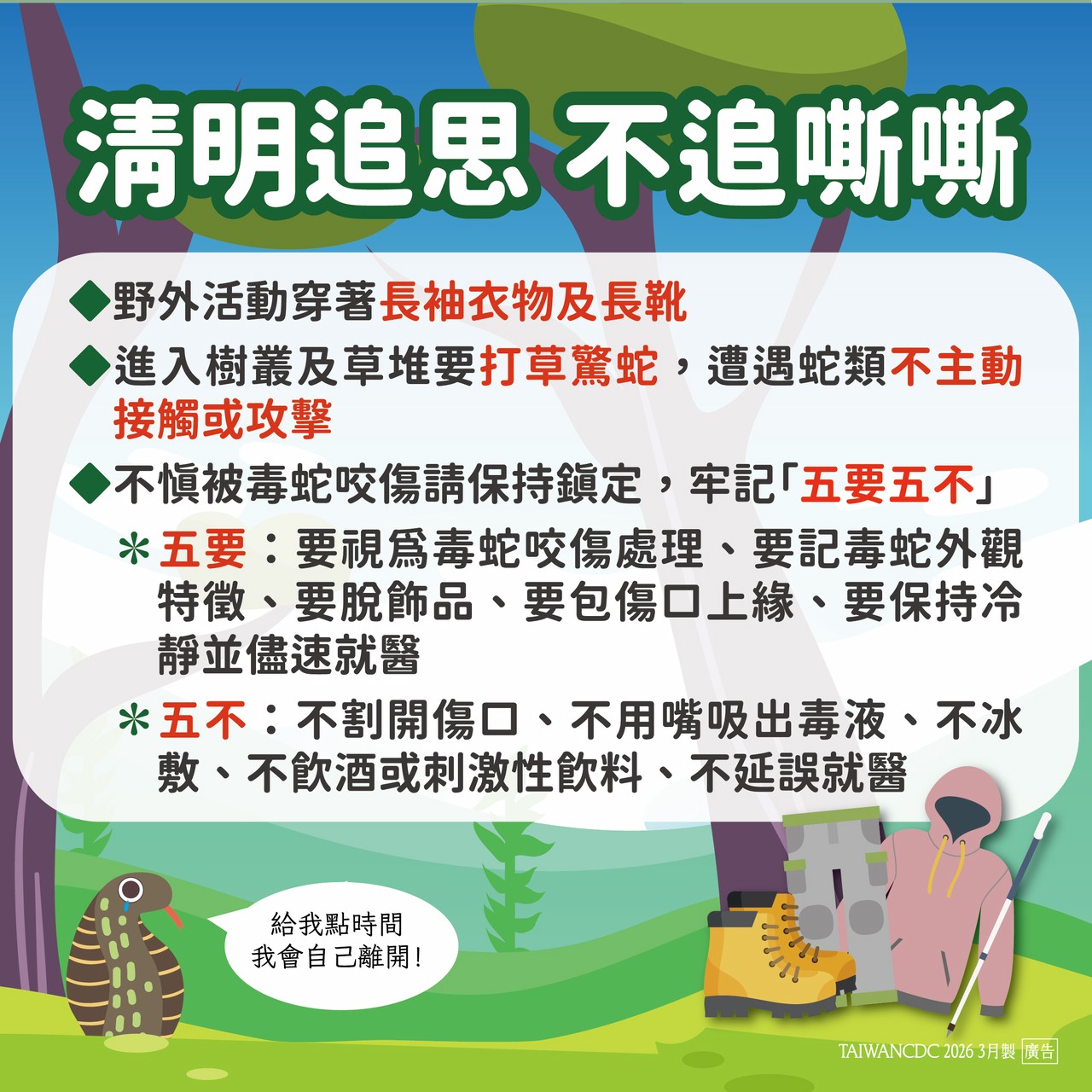 蛇出沒注意!疾管署提醒:連假掃墓落實「打草驚蛇」避致命反擊 蛇出沒注意!疾管署提醒:連假掃墓落實「打草驚蛇」避致命反擊