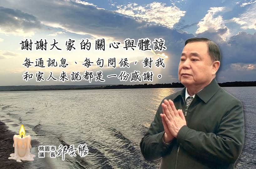 桃園議長邱奕勝母喪哀慟發聲:放慢腳步 珍惜平凡日常 桃園議長邱奕勝母喪哀慟發聲:放慢腳步 珍惜平凡日常