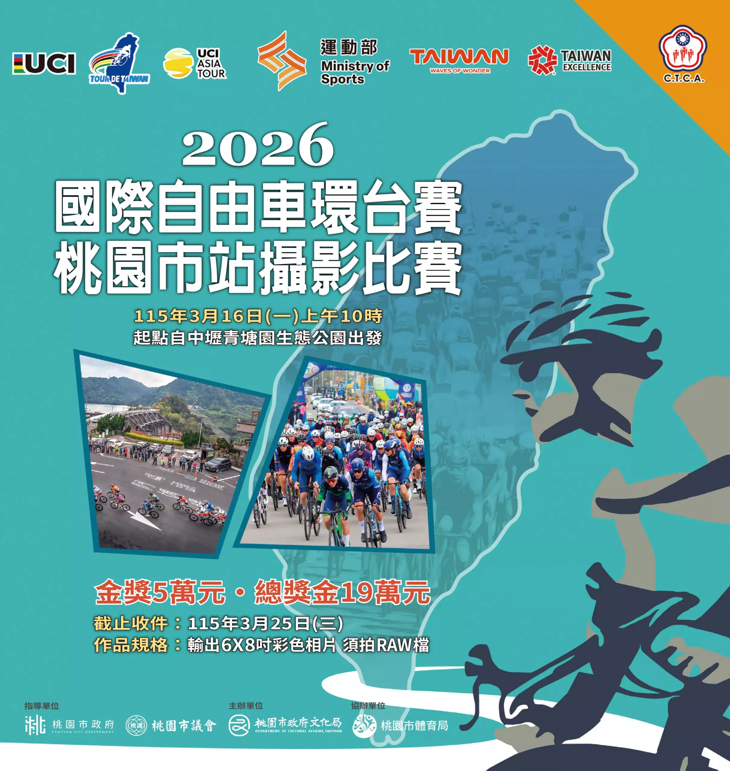 總獎金19萬!國際自由車環台賽3/16桃園登場 文化局同步舉辦攝影比賽 總獎金19萬!國際自由車環台賽3/16桃園登場 文化局同步舉辦攝影比賽