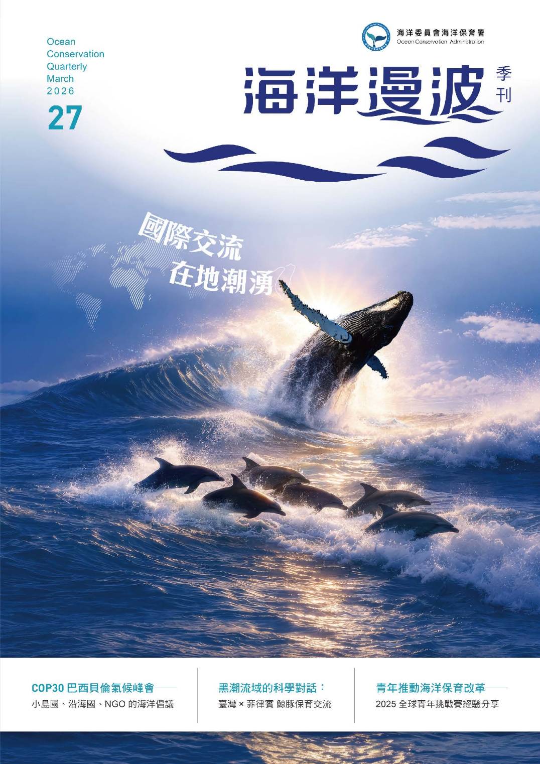 海保署發表第27期海洋漫波 聚焦國際保育經驗交流 7782 0