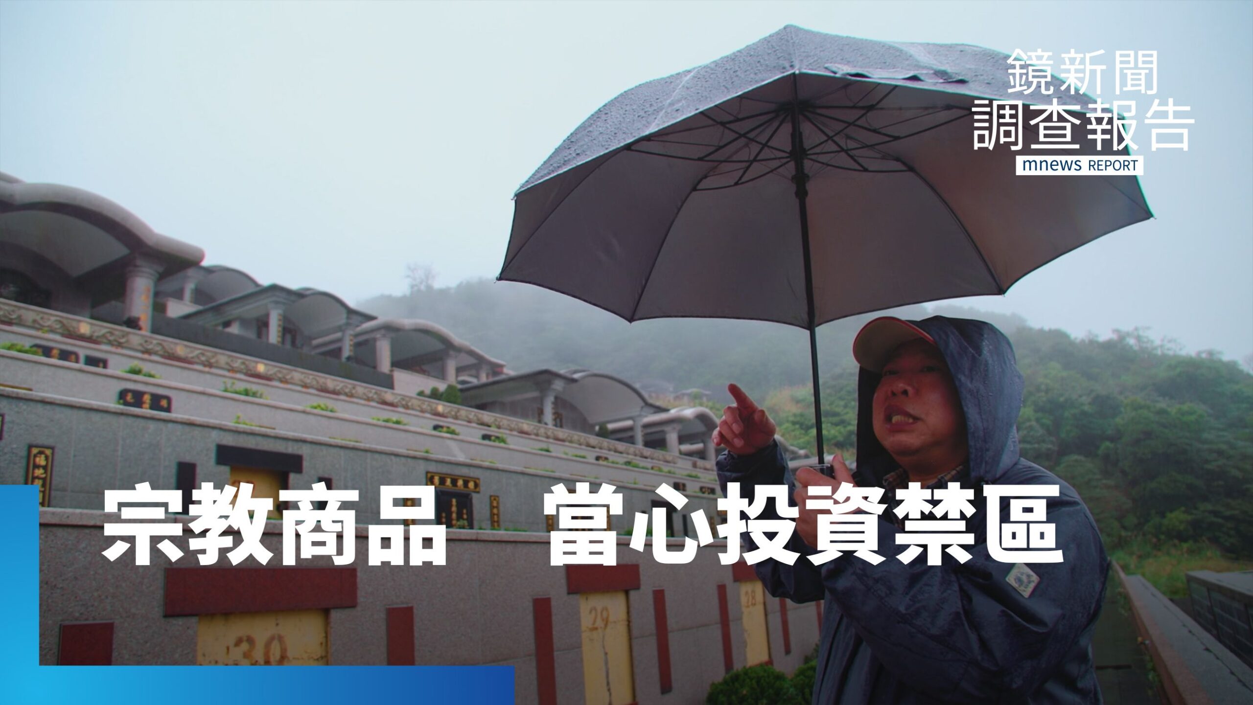 宗教商品是投資禁區!消保法難以介入 誤踩恐讓棺材本成廢紙 濫用信仰詐財不法吸金 辨識灰色地帶防範被騙|被欺騙的晚年 宗教商品是投資禁區!消保法難以介入 誤踩恐讓棺材本成廢紙 濫用信仰詐財不法吸金 辨識灰色地帶防範被騙|被欺騙的晚年