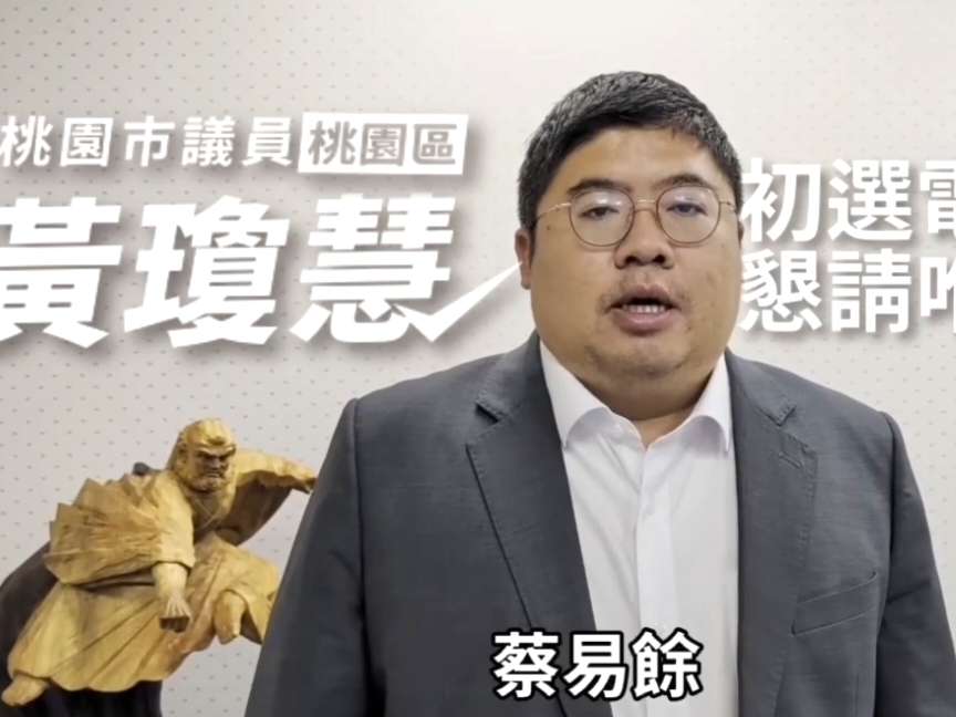 民進黨桃園區議員初選升溫 蔡易餘力薦黃瓊慧續留議會