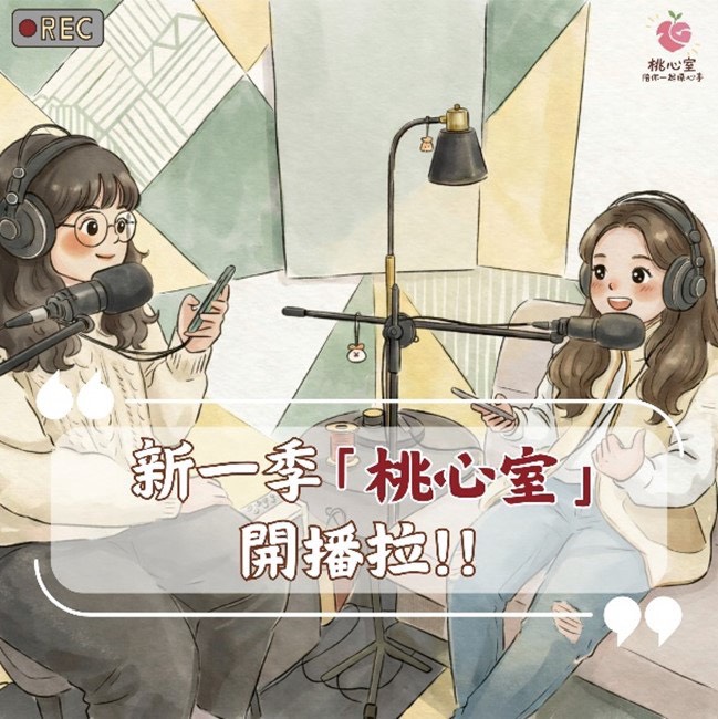 桃園心衛中心Podcast《桃心室》開播!有獎徵稿接住「卡卡時刻」 S 176070668 0