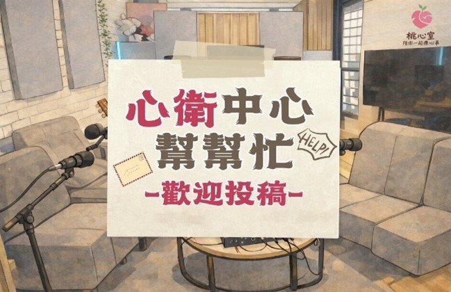 桃園心衛中心Podcast《桃心室》開播!有獎徵稿接住「卡卡時刻」 S 176070669 0