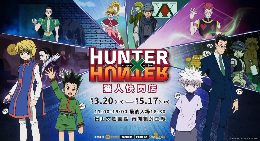 免費入場 獵人集結!《HUNTER×HUNTER》七大篇章快閃店 3/20松菸限定登場 免費入場 獵人集結!《HUNTER×HUNTER》七大篇章快閃店 3/20松菸限定登場