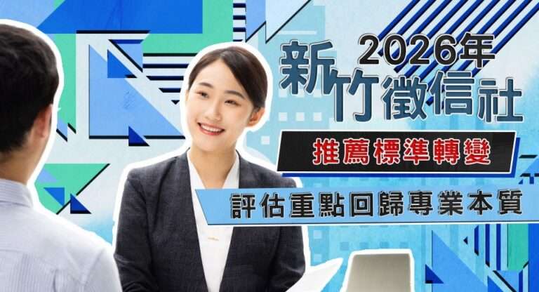 2026年新竹徵信社推薦標準轉變，評估重點回歸專業本質