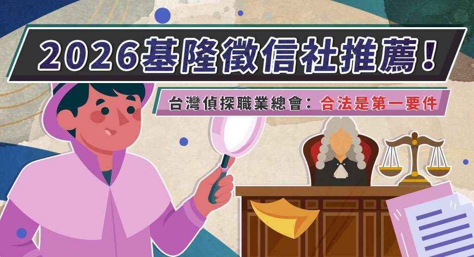 2026基隆徵信社推薦!台灣偵探職業總會:合法是第一要件