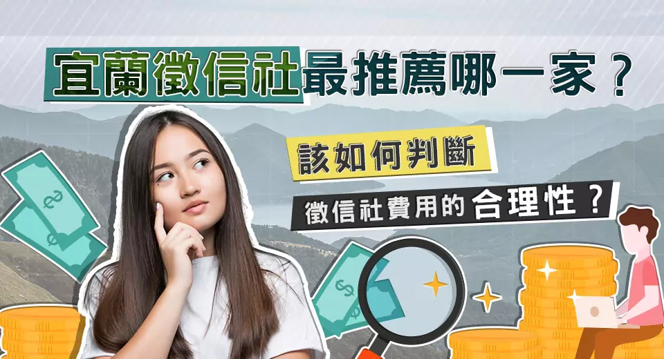 宜蘭徵信社最推薦哪一家?該如何判斷徵信社費用的合理性? S 72360013