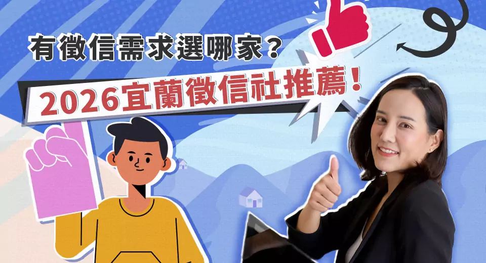 宜蘭徵信社最推薦哪一家?該如何判斷徵信社費用的合理性? S 72360015