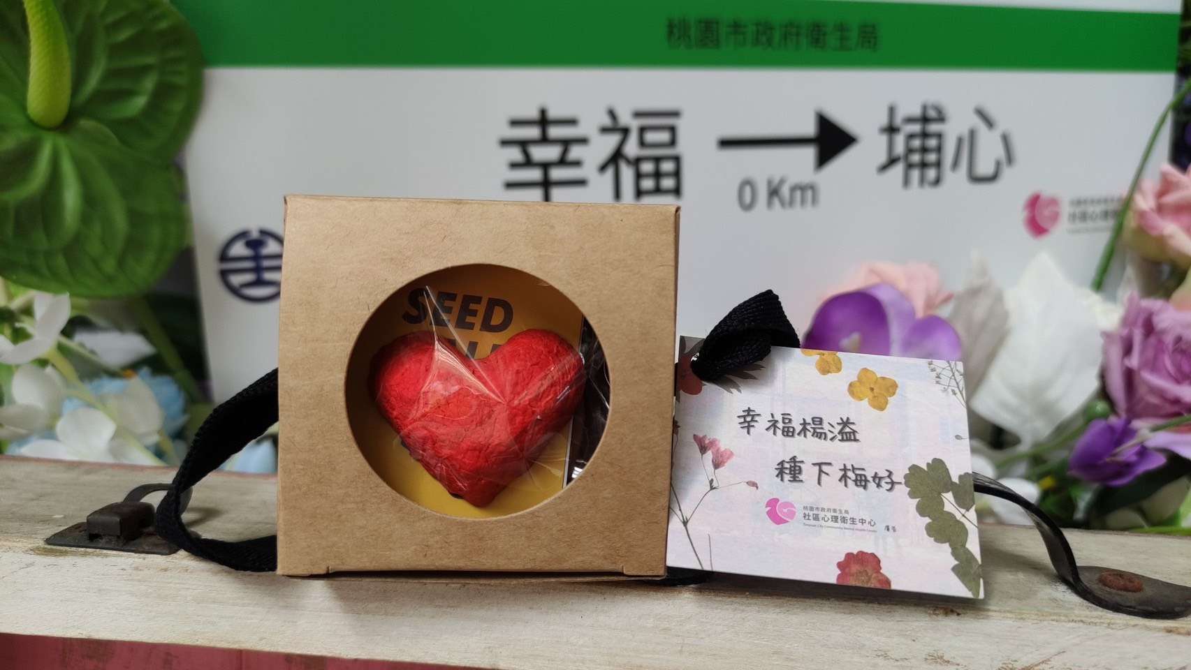 320國際幸福日!桃市衛生局埔心車站快閃送好禮 320國際幸福日!桃市衛生局埔心車站快閃送好禮