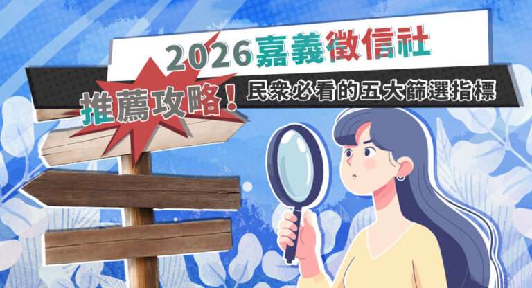 2026嘉義徵信社推薦攻略！民眾必看的五大篩選指標