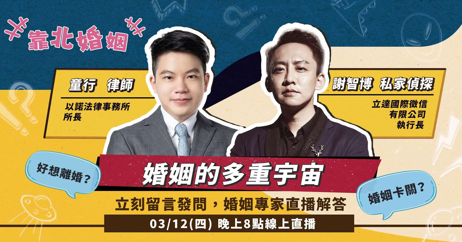 婚姻卡關只能忍或離?「靠北婚姻」邀律師與私家偵探直播解答 揭開婚姻的多重宇宙