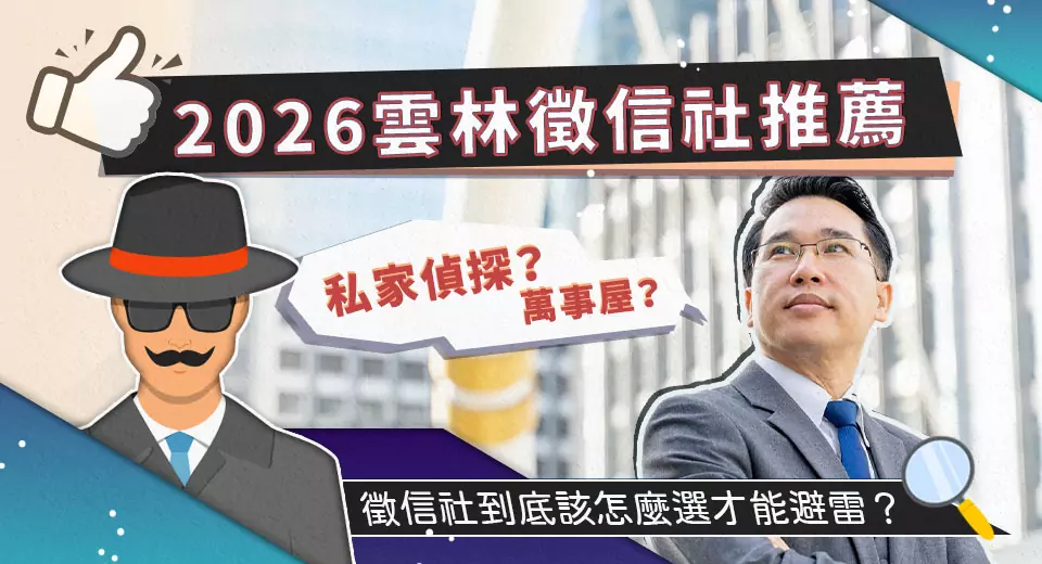 2026雲林徵信社推薦:私家偵探萬事屋到底該怎麼委託才能避雷? V1150323001 1