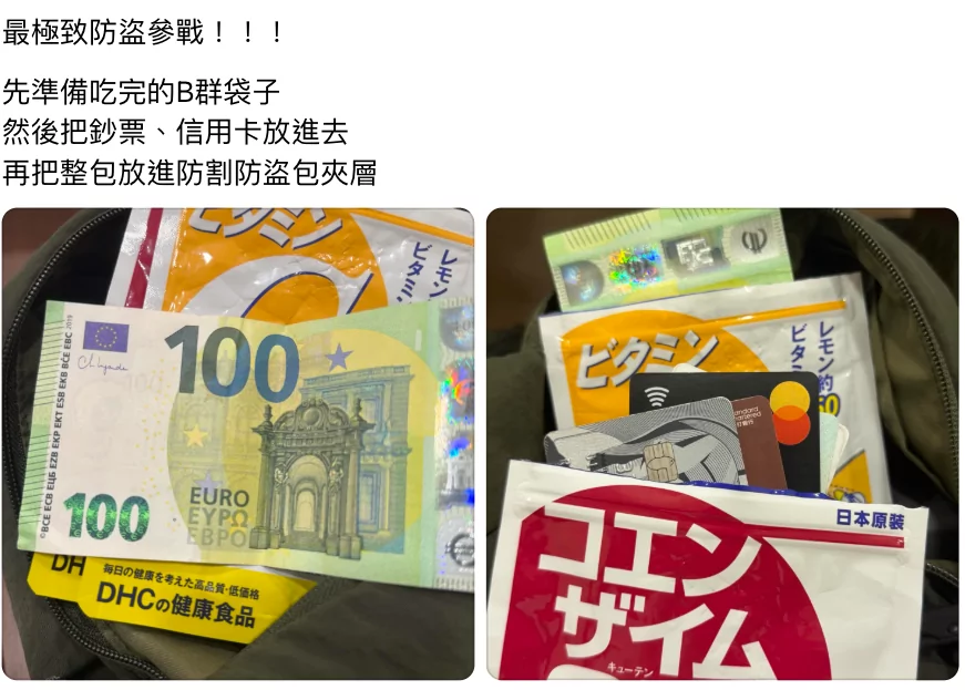 赴歐防搶出奇招!網瘋傳「B群夾鏈袋」當錢包 內行曝:加上這「防盜神包」小偷才沒轍 赴歐防搶出奇招!網瘋傳「B群夾鏈袋」當錢包 內行曝:加上這「防盜神包」小偷才沒轍