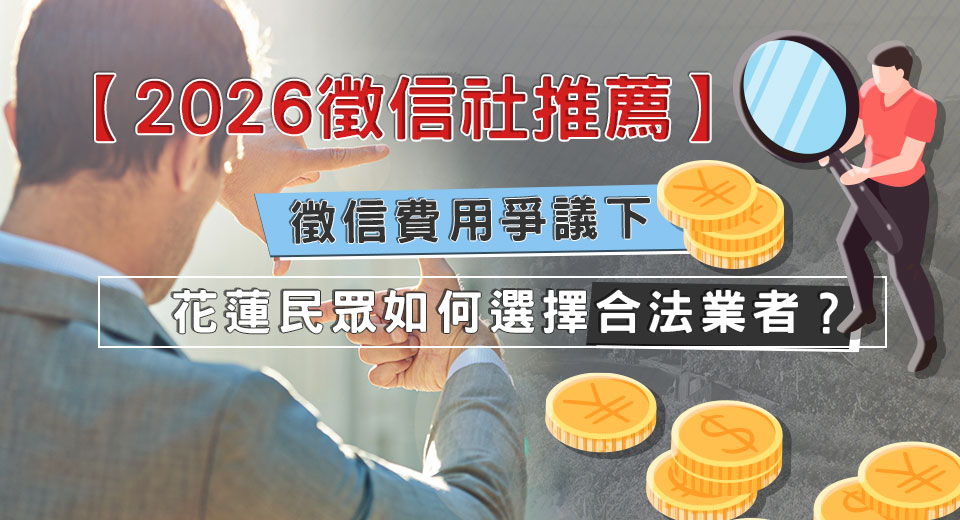 【2026徵信社推薦】徵信費用爭議下 花蓮民眾如何選擇合法業者? V1150330004