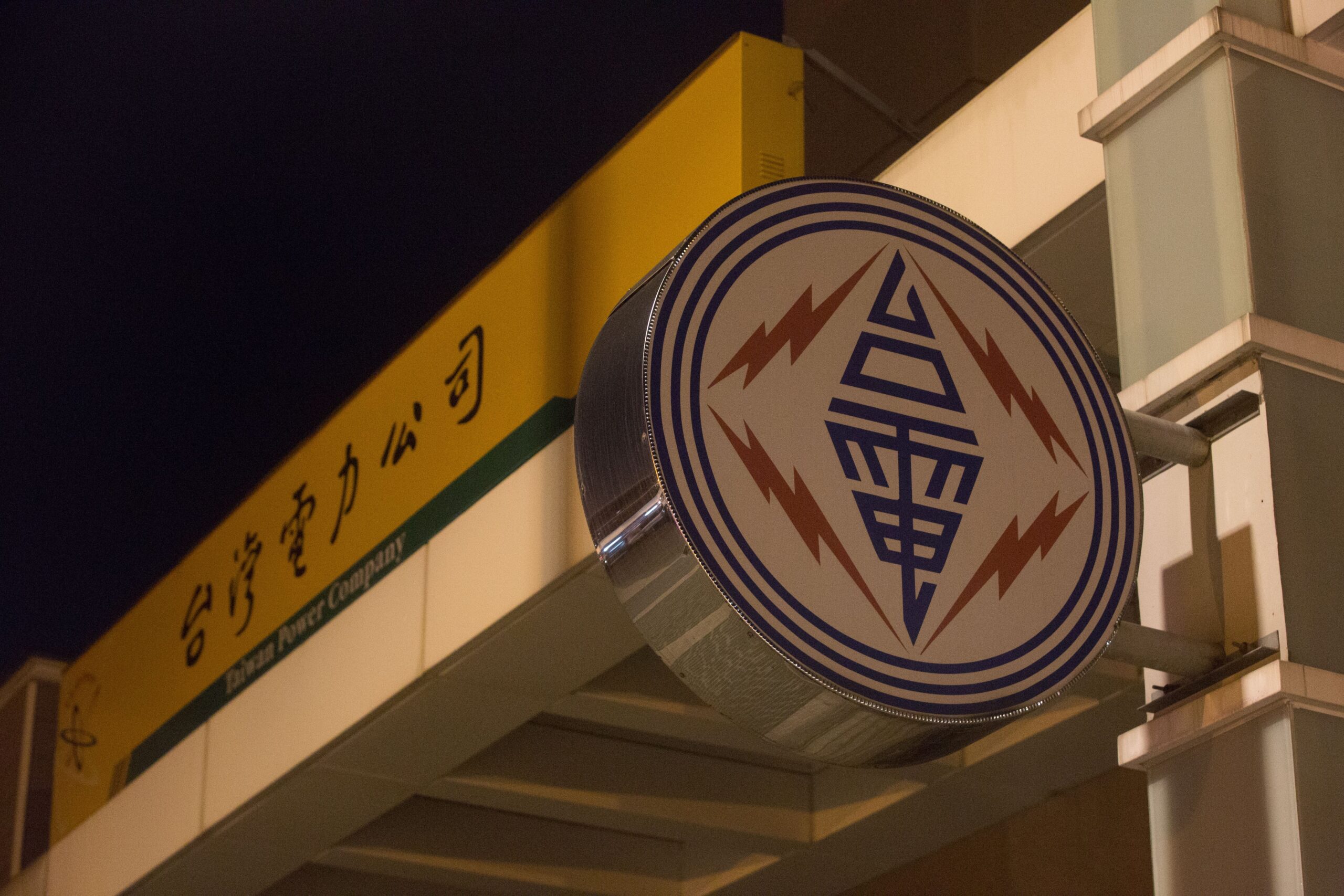 北市文山區晚間1萬1349戶大規模停電 台電:變電所饋線跳脫 北市文山區晚間1萬1349戶大規模停電 台電:變電所饋線跳脫