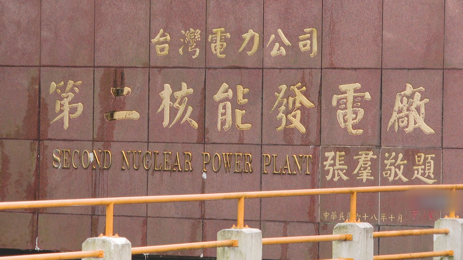 核二、核三擬重啟 卓榮泰:台電完整計畫下週送核安會 核二、核三擬重啟 卓榮泰:台電完整計畫下週送核安會