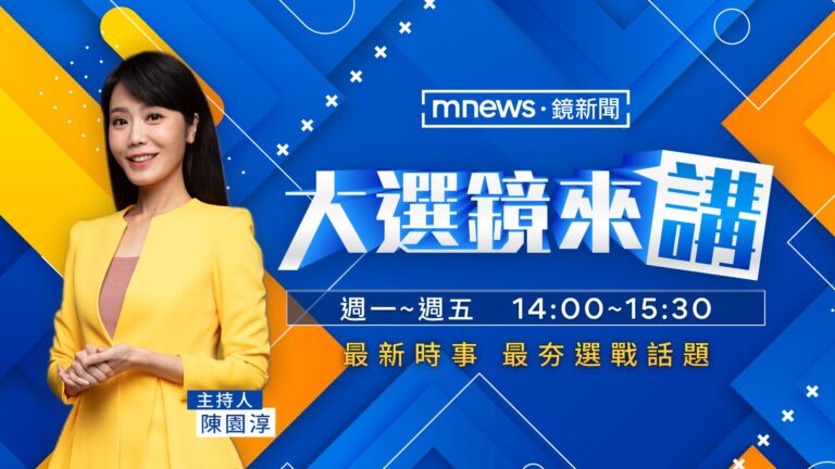 2026關鍵時刻！陳園淳接下《大選鏡來講》主持棒　鏡來講版圖再升級