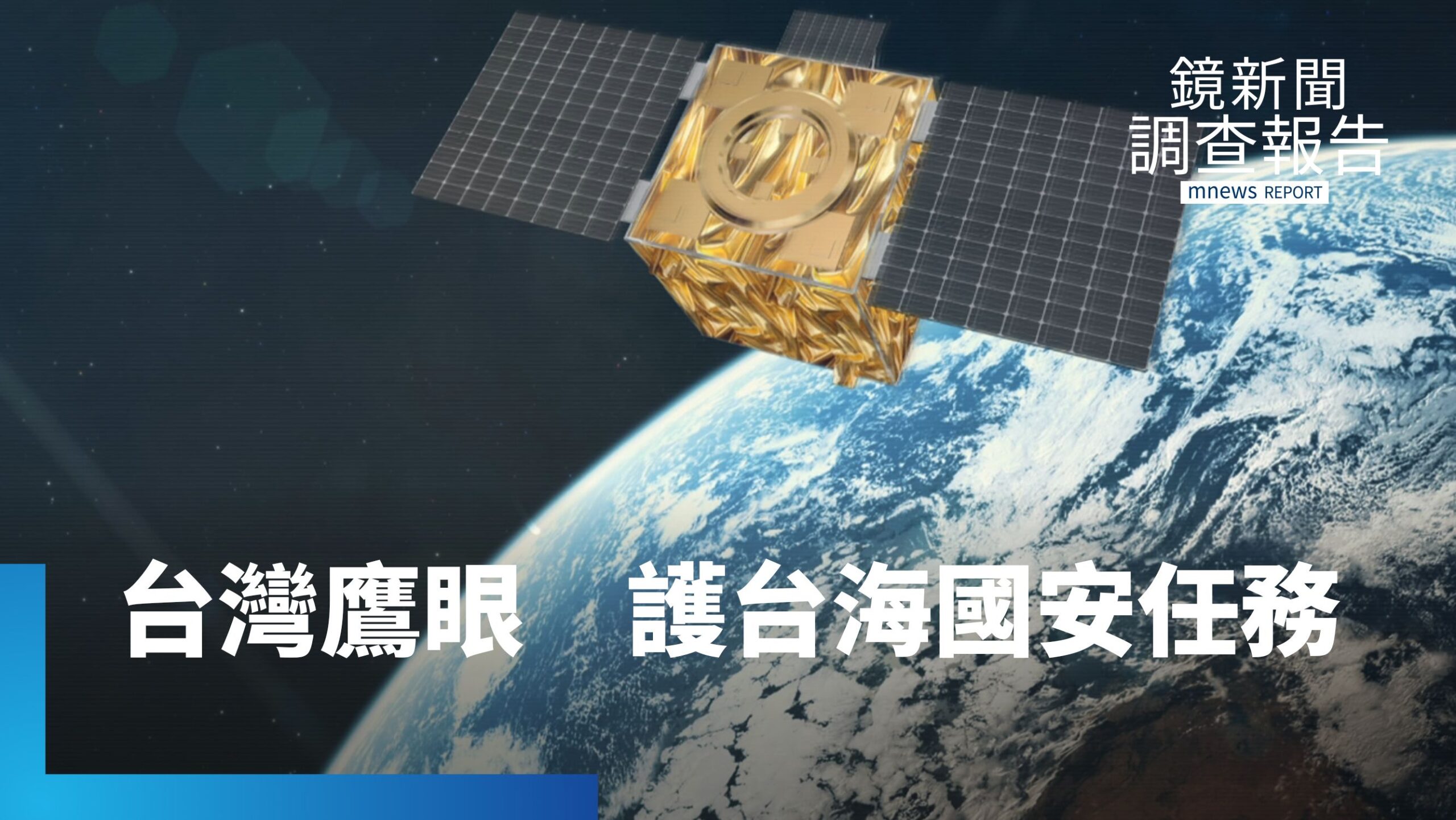 最強鷹眼升空!福衛八號衛星不能說的國安任務?太空相機「觀察不正常的軍隊集結」護台海 監控國土安全 爭取關鍵預警時間