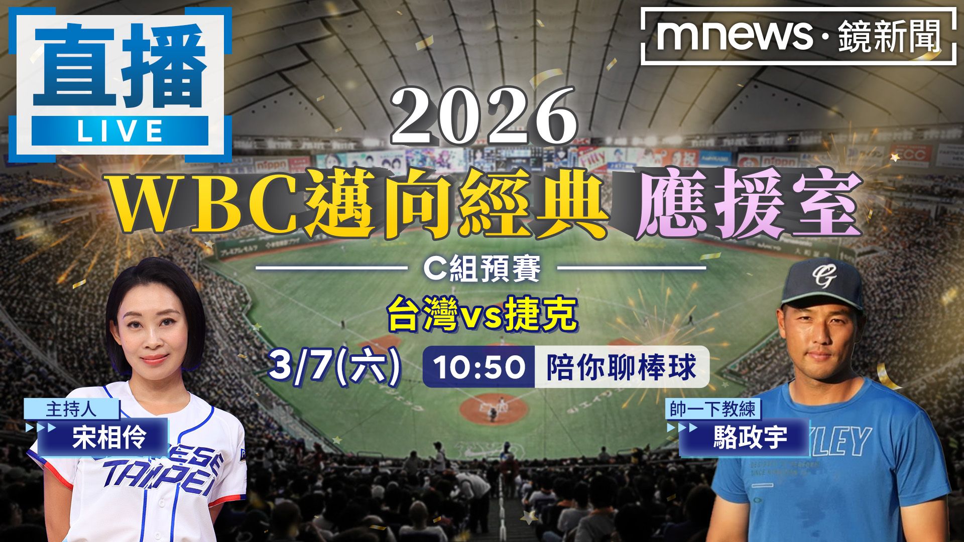 2026WBC邁向經典 台灣vs捷克 快加入線上應援室!一起為台灣隊加油! 2026WBC邁向經典 台灣vs捷克 快加入線上應援室!一起為台灣隊加油!