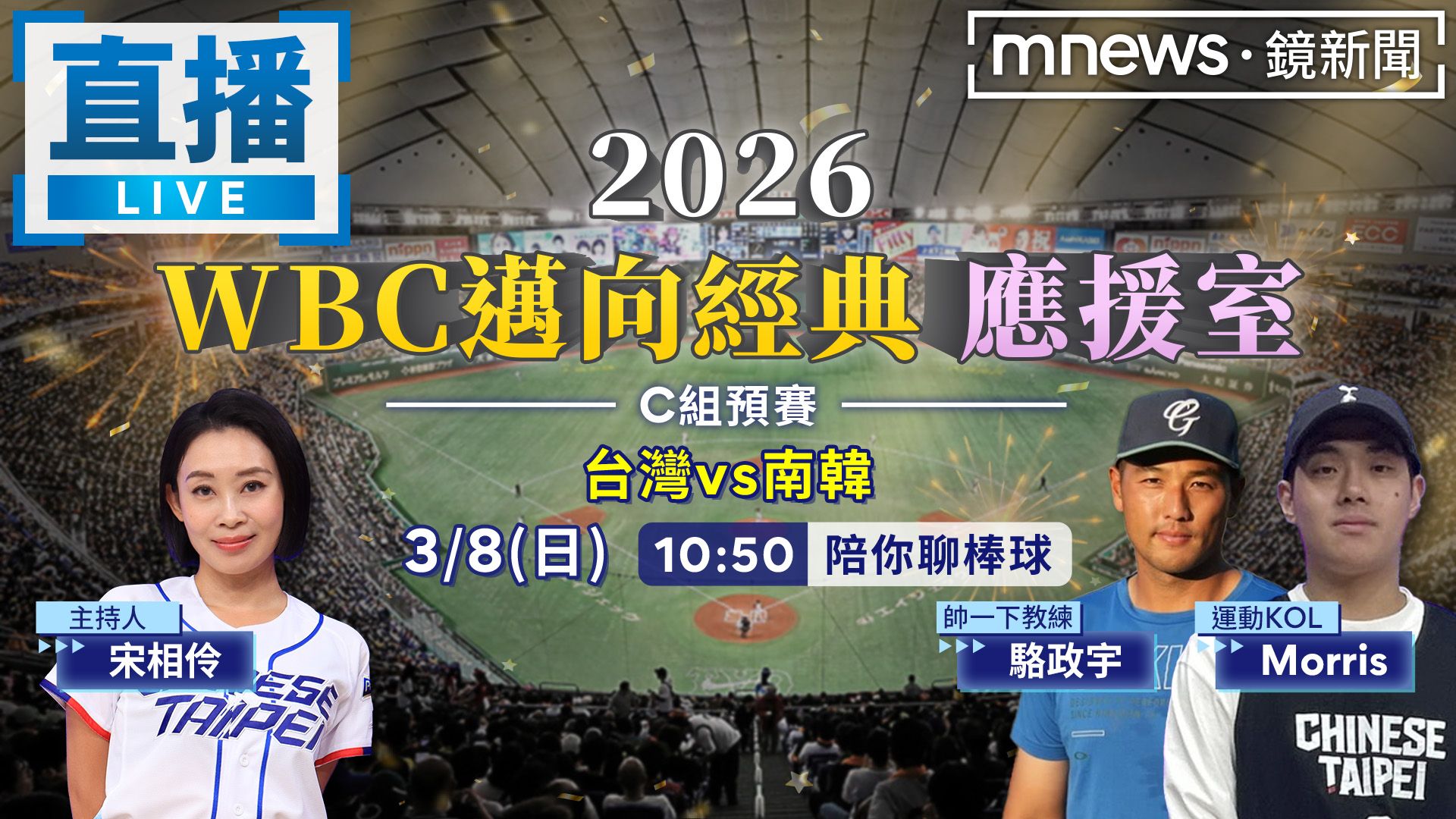 2026WBC邁向經典 台灣vs南韓 快加入線上應援室!一起為台灣隊加油!