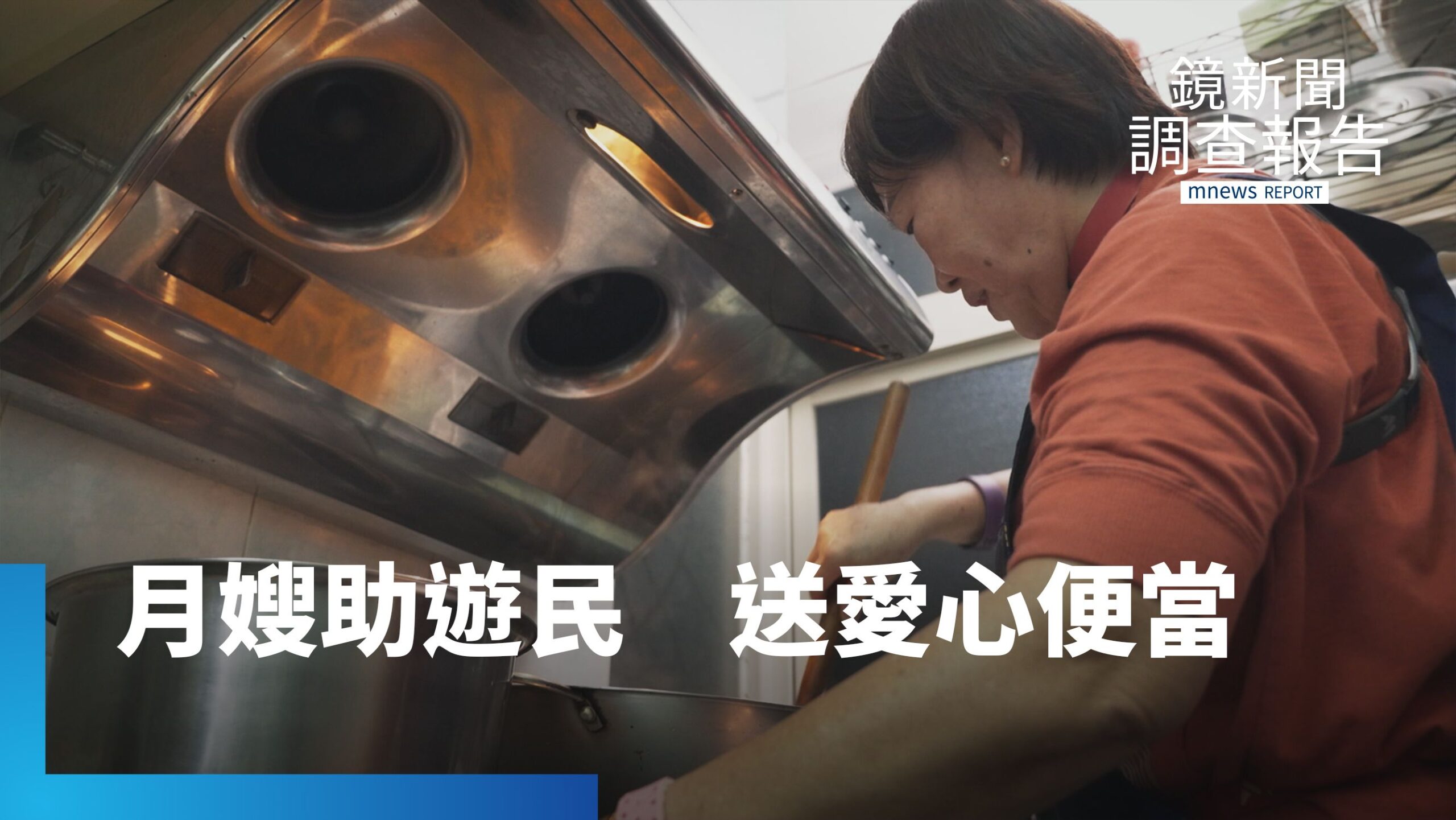 退休月嫂助遊民 製作愛心便當二十年不間斷|熟齡人生請多指教