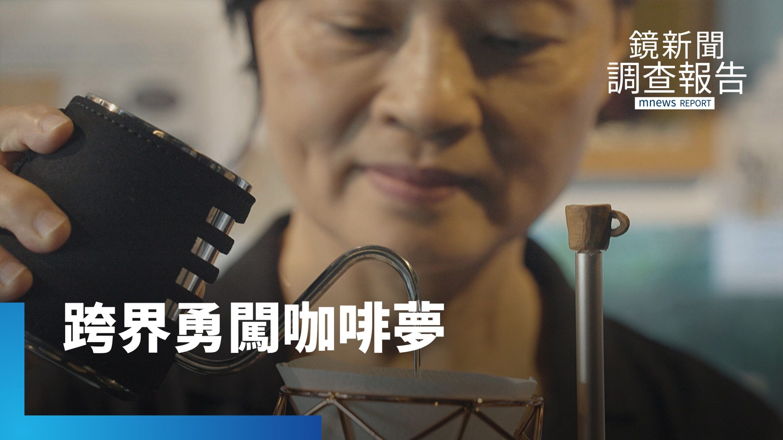 歲月不會冷卻熱情 從廣播到咖啡 劉玉嬌盼世界看見台灣咖啡價值|熟齡人生請多指教