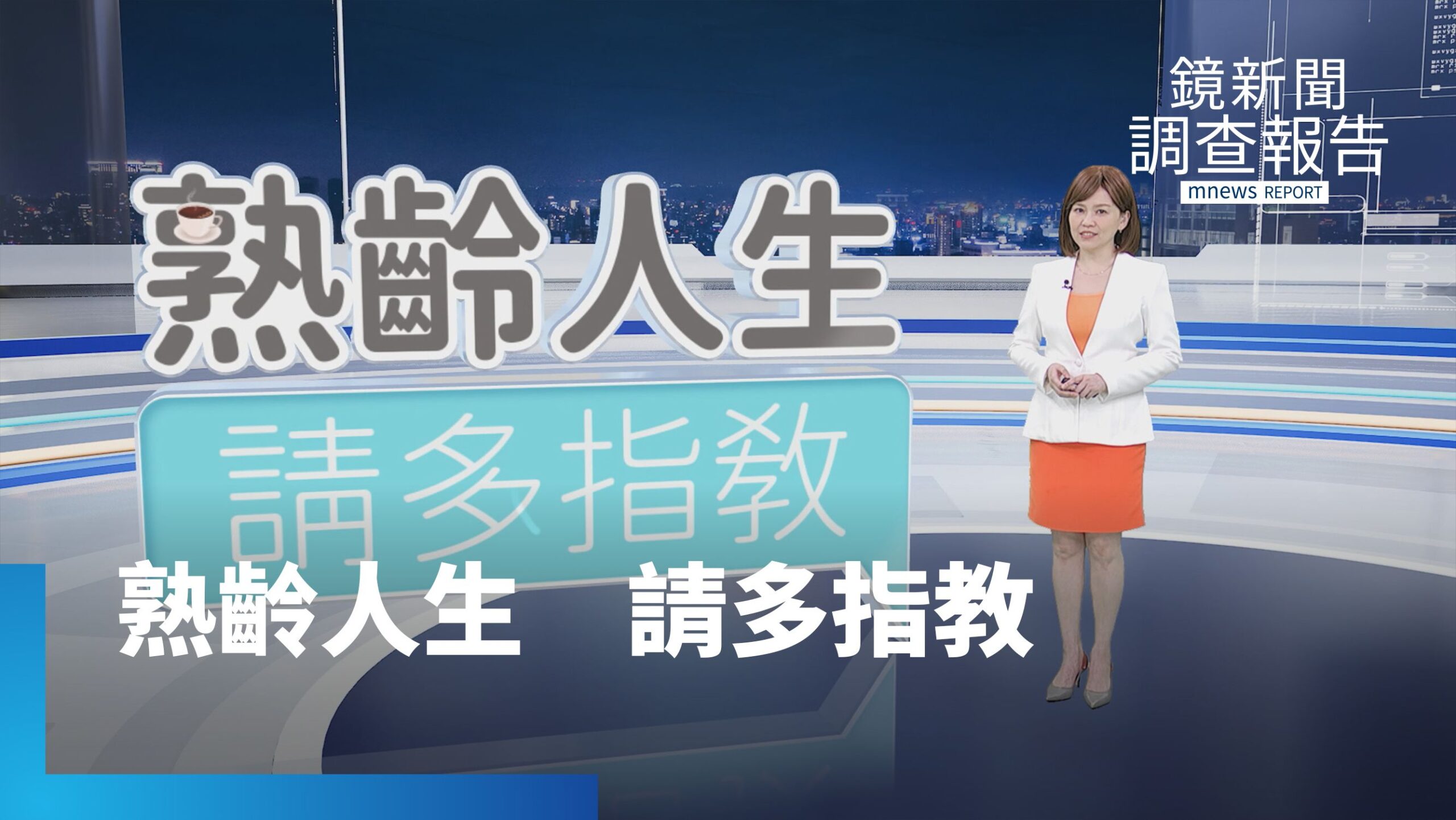 《熟齡人生請多指教》全集 人生下半場 勇敢把經驗活成新的可能 不為年齡設限 熟齡也能重新定義幸福與成功