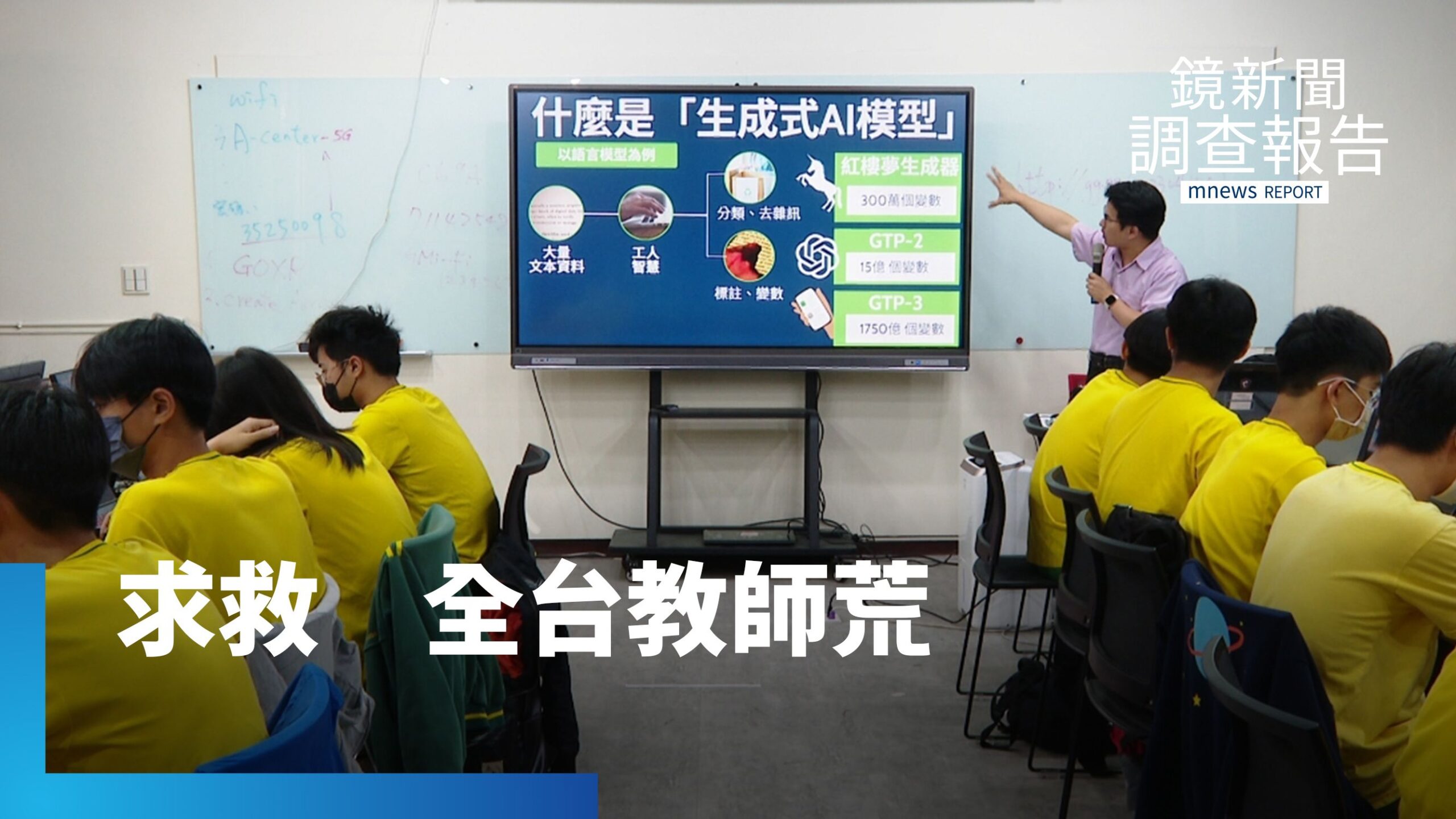 開學前找無老師?環境未改善 教師荒留不住人 從AI到教育創新 全台上千學校缺師最大警訊