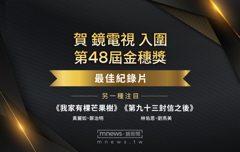 《我家有棵芒果樹》《第九十三封信之後》雙雙入圍 鏡電視連五年入圍金穗獎