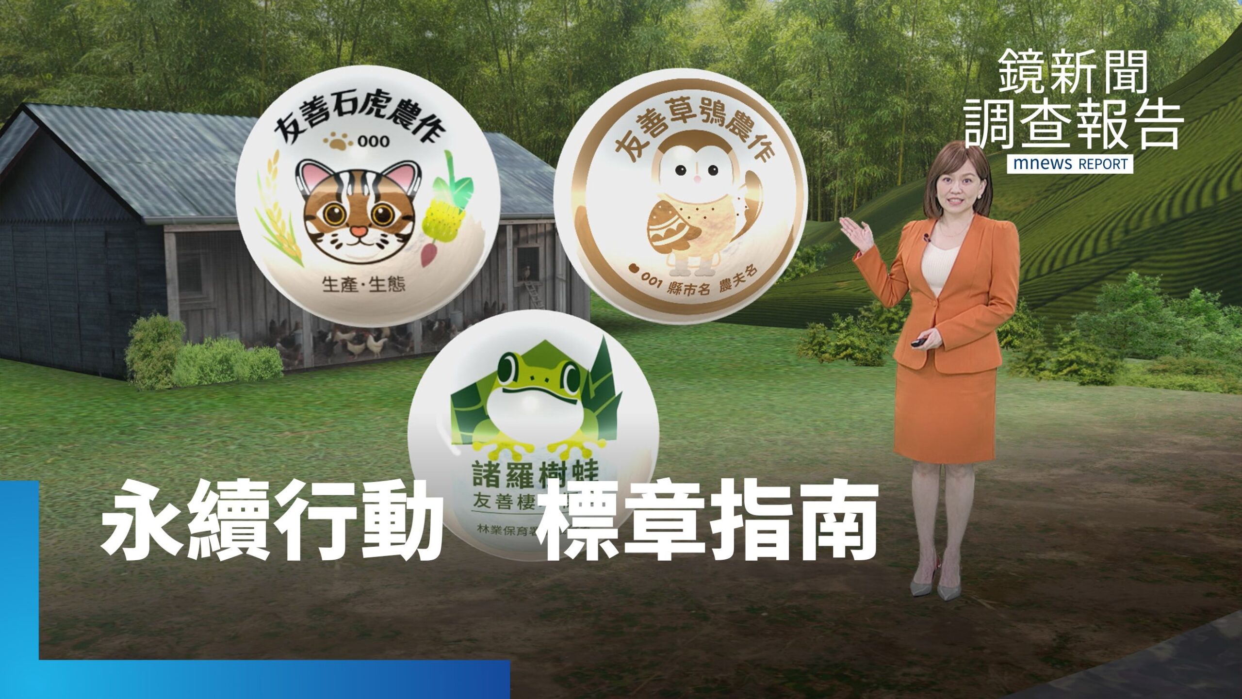 《永續行動 標章指南》全集 百年茶園有機種植獲穿山甲綠保標章 諸羅樹蛙瀕危!無毒筍園不怕害蟲給他們家 依溼地標章要求養海藻為環境續命 雞蛋標章戰國時代「誰真友善」?揭動福標章迷霧 《永續行動 標章指南》全集 百年茶園有機種植獲穿山甲綠保標章 諸羅樹蛙瀕危!無毒筍園不怕害蟲給他們家 依溼地標章要求養海藻為環境續命 雞蛋標章戰國時代「誰真友善」?揭動福標章迷霧