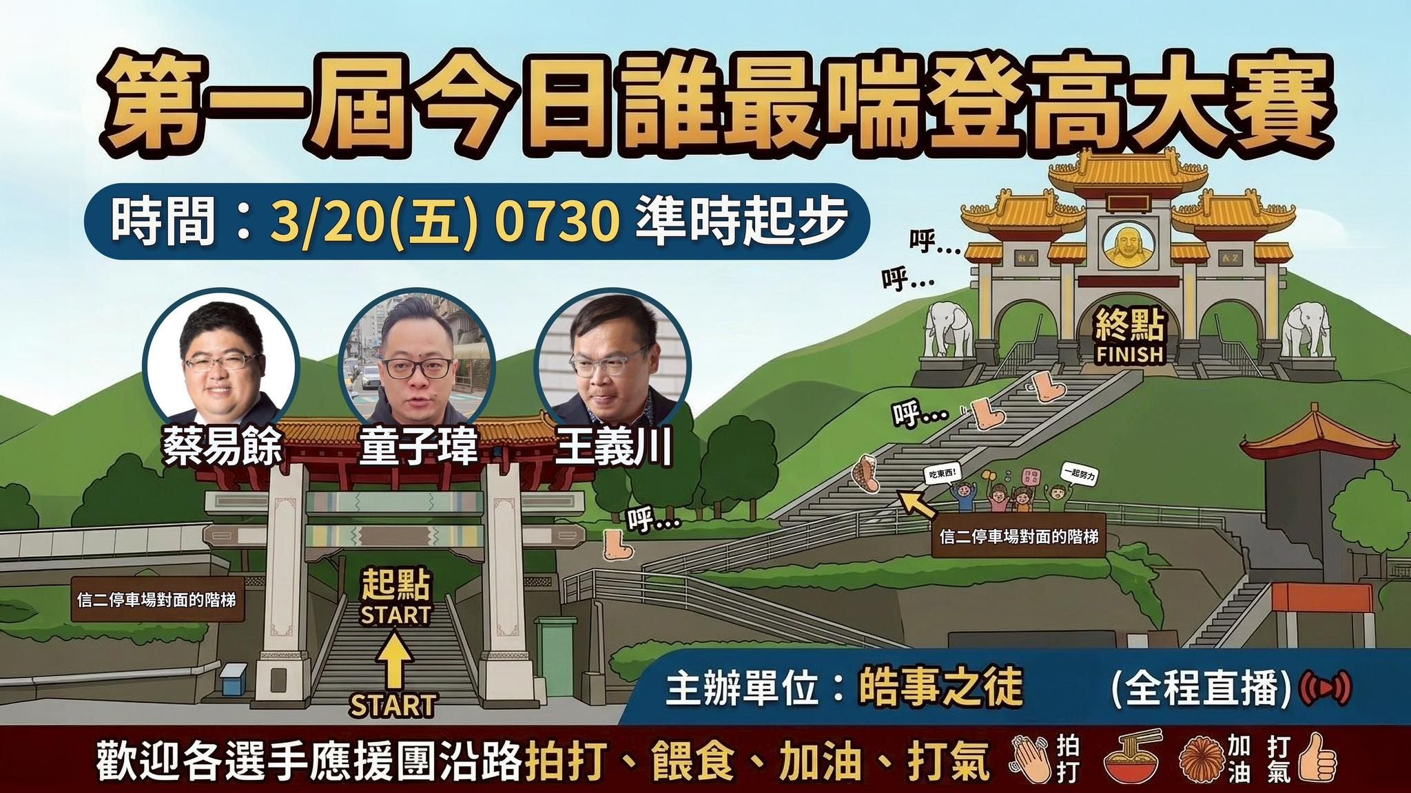 童子瑋、王義川、蔡易餘明拚「誰最喘登高大賽」 3人信心滿滿 童子瑋、王義川、蔡易餘明拚「誰最喘登高大賽」 3人信心滿滿