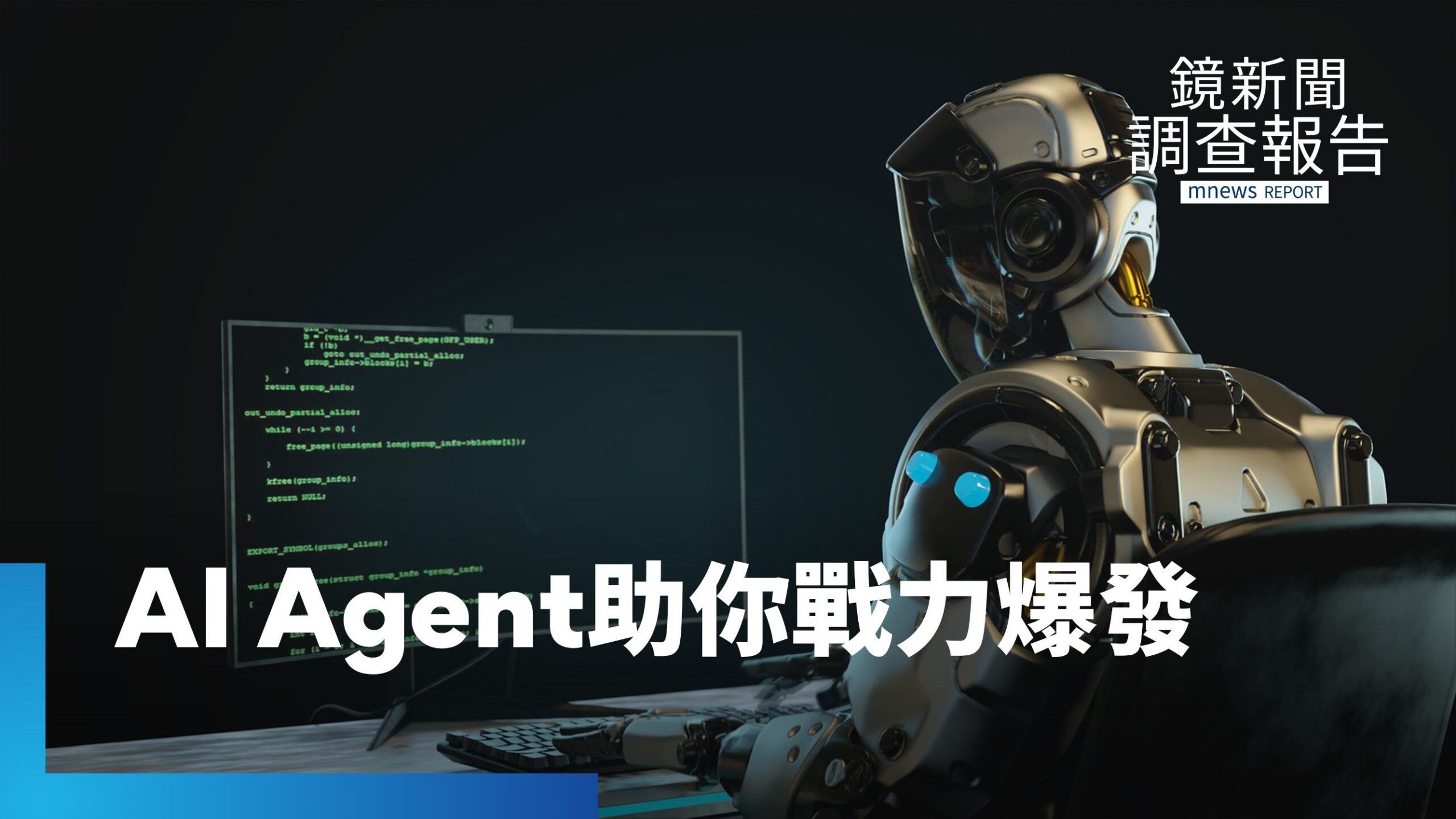 AI Agent變身終極特工?你的下一個同事不是人?幫你全自動化做決策 直擊AI Agent怎接管核心流程 AI Agent變身終極特工?你的下一個同事不是人?幫你全自動化做決策 直擊AI Agent怎接管核心流程