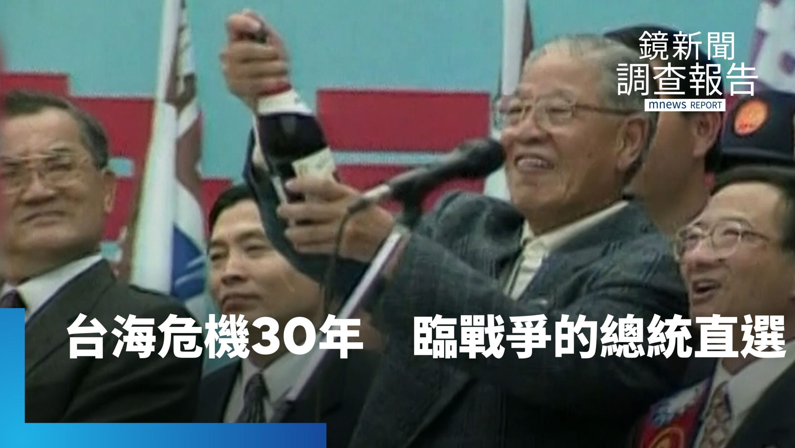 30年前中共飛彈威脅下的直選總統 台海危機「臨戰爭」記憶 1996年全民首度直選總統 回望民主路 昔威嚇今認知作戰「隱形戰場」 珍惜選票慎選未來 30年前中共飛彈威脅下的直選總統 台海危機「臨戰爭」記憶 1996年全民首度直選總統 回望民主路 昔威嚇今認知作戰「隱形戰場」 珍惜選票慎選未來