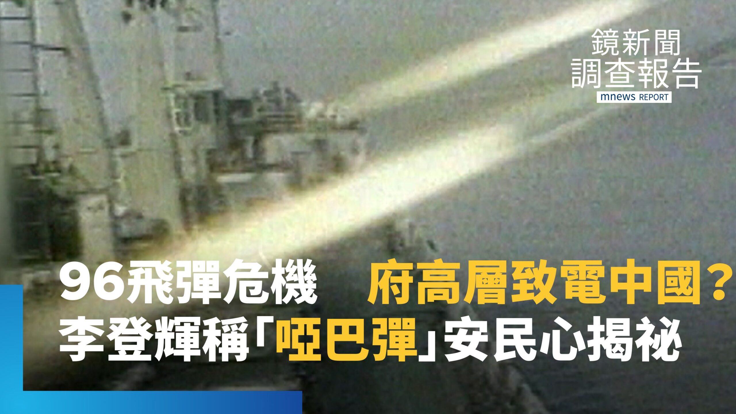 1996台海危機府高層致電中國?對岸朝高雄基隆射4飛彈 李登輝嗆「啞巴彈」安民心 張榮豐直電南京獲知演習區域 「先奪外島?」台灣18套劇本因應 1996台海危機府高層致電中國?對岸朝高雄基隆射4飛彈 李登輝嗆「啞巴彈」安民心 張榮豐直電南京獲知演習區域 「先奪外島?」台灣18套劇本因應