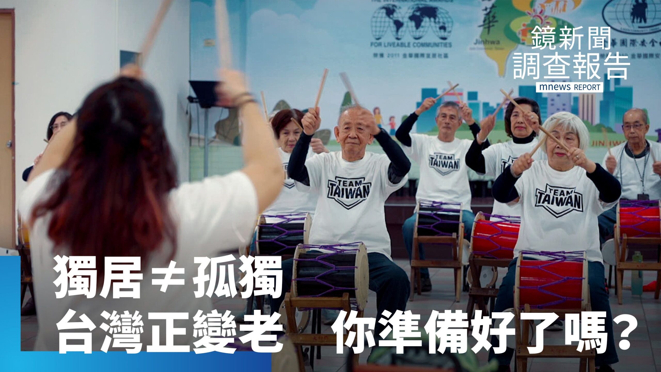 《獨居不等於孤獨》台灣將邁入超高齡社會! 一個人生活,最怕的不是孤單…而是沒人發現 《獨居不等於孤獨》台灣將邁入超高齡社會! 一個人生活,最怕的不是孤單…而是沒人發現