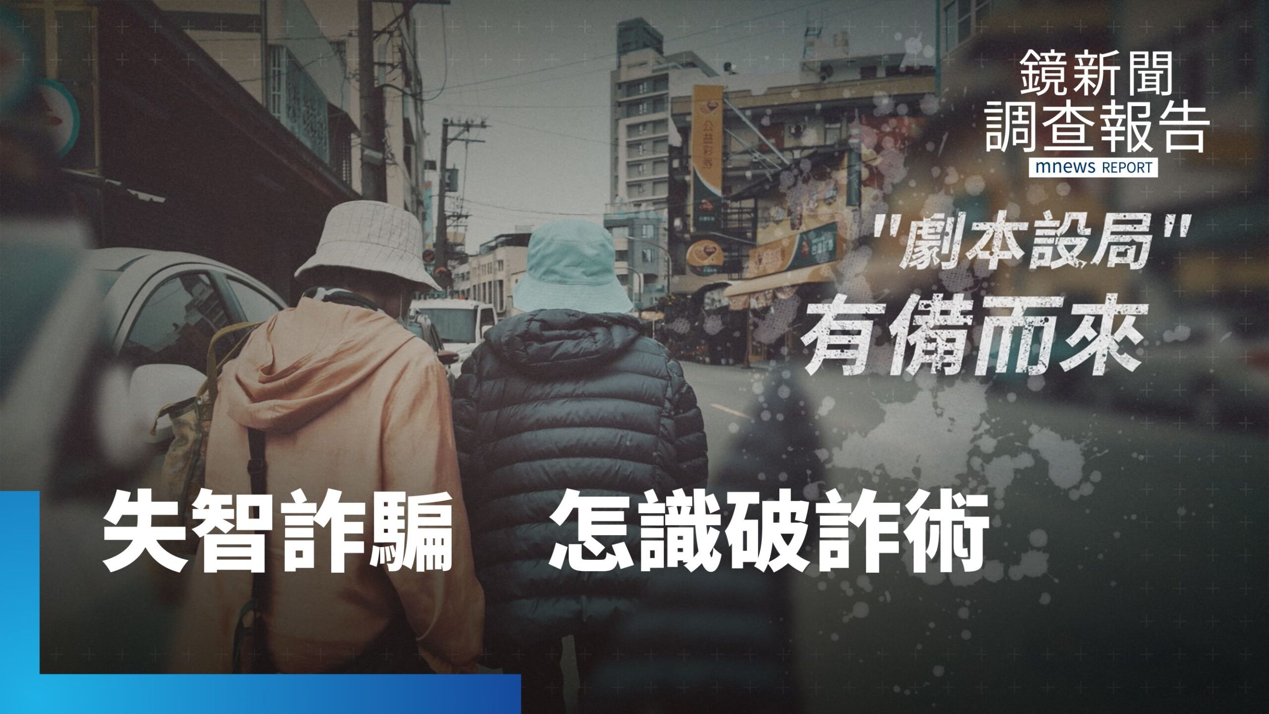 大腦防線鬆動 35萬失智長輩淪詐騙肥羊 教你識破騙局防範陷阱 受輔助宣告有用嗎?|被欺騙的晚年 大腦防線鬆動 35萬失智長輩淪詐騙肥羊 教你識破騙局防範陷阱 受輔助宣告有用嗎?|被欺騙的晚年