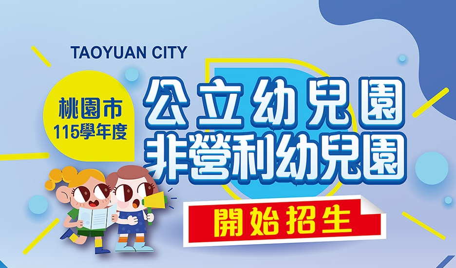 桃市公立、非營利幼兒園分兩階段招生 4/15開跑 桃市公立、非營利幼兒園分兩階段招生 4/15開跑