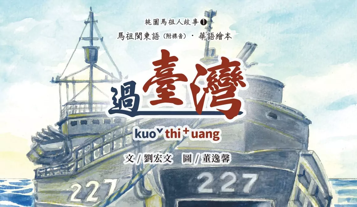 馬祖人「第二故鄉」在桃園!文化局3/22發表繪本傳承馬祖閩東語 馬祖人「第二故鄉」在桃園!文化局3/22發表繪本傳承馬祖閩東語