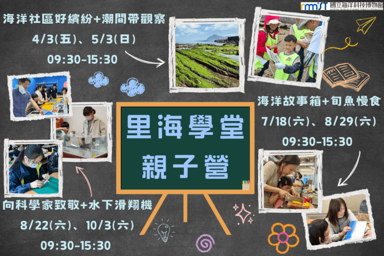 海科館擴大辦理「里海學堂親子營」 6場次開放預約