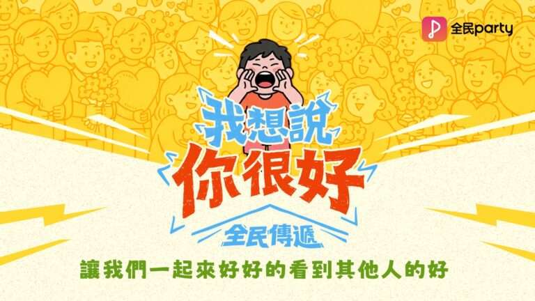 不追流量揪甘心！全民Party「我想說你很好」給世界一點溫暖