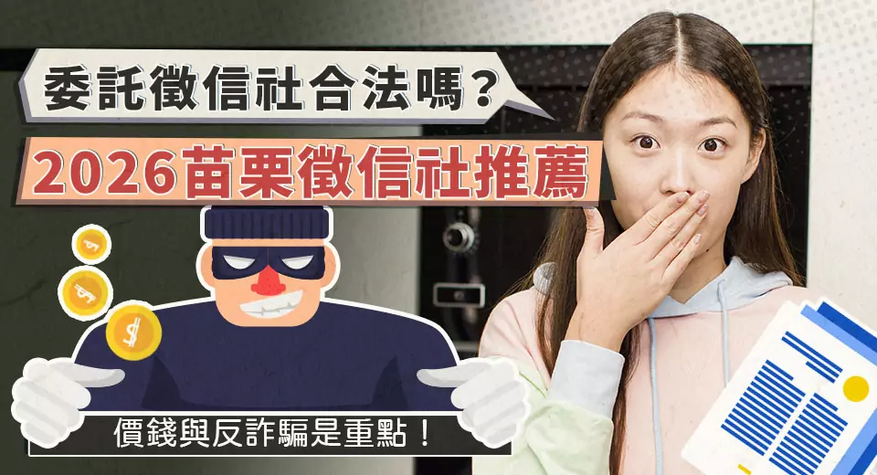 委託苗栗徵信社合法嗎?2026合法私家偵探社推薦與篩選重點詳解 v11520005
