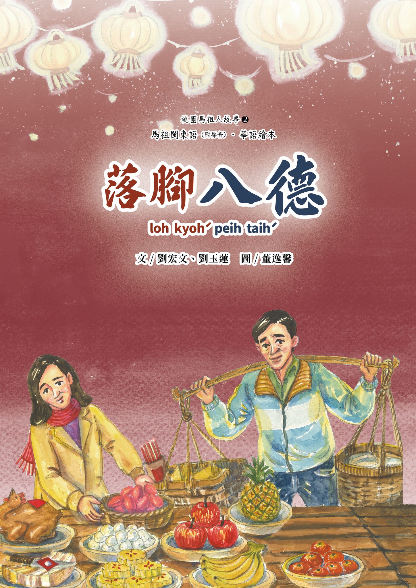 《落腳八德》繪本 0