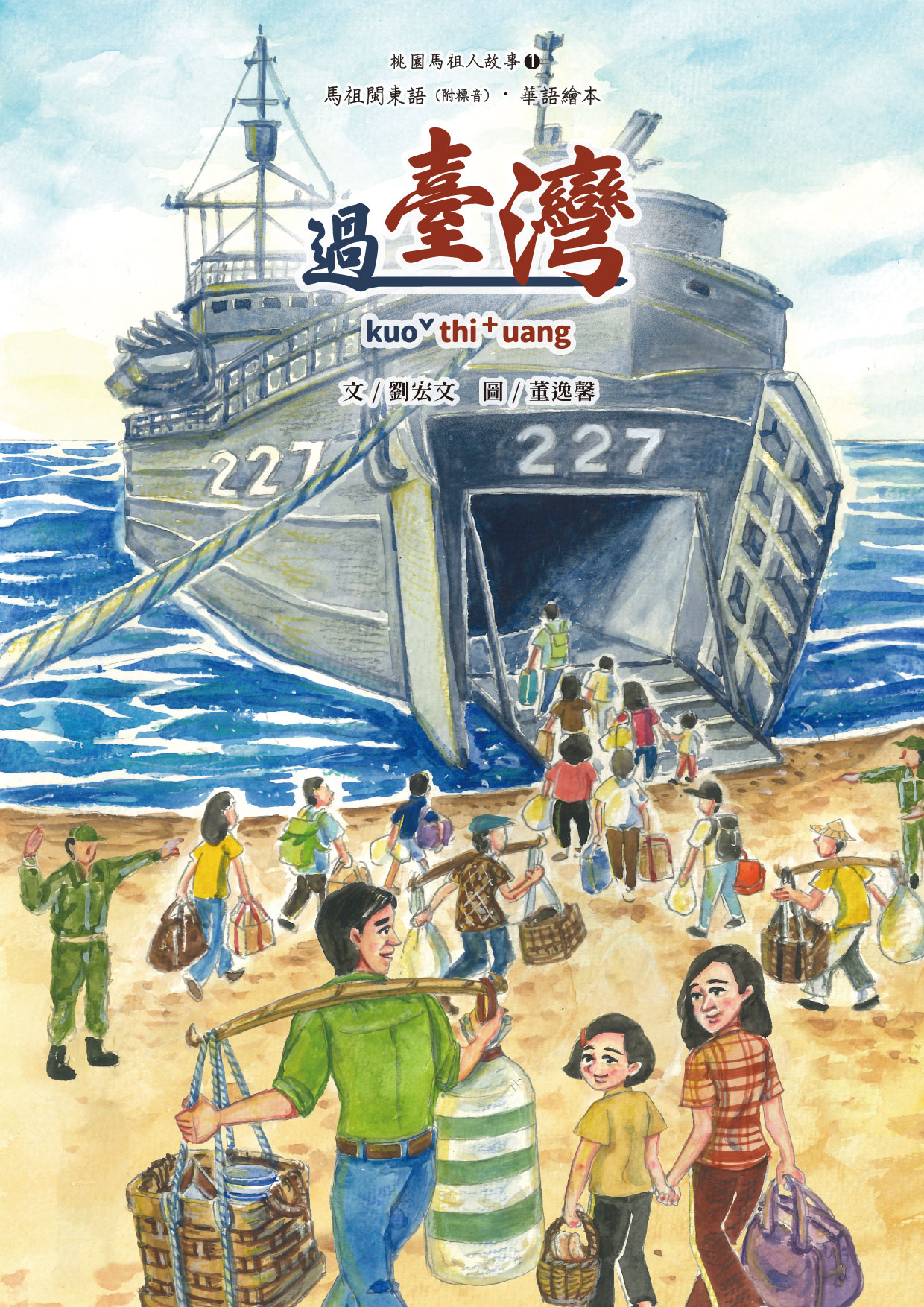 《過臺灣》繪本 0