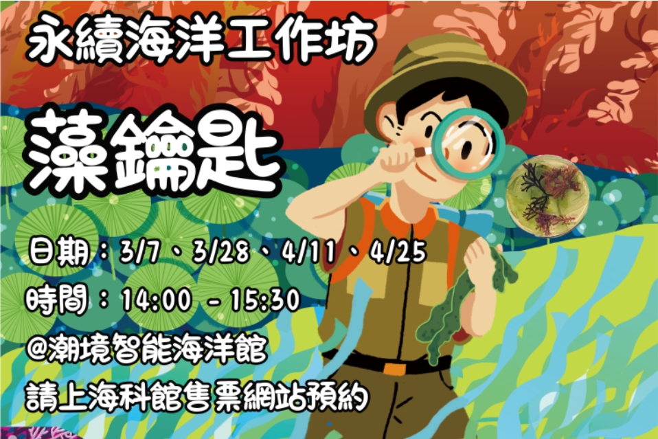 國立海洋科技博物館於辦理《藻鑰匙》工作坊活動